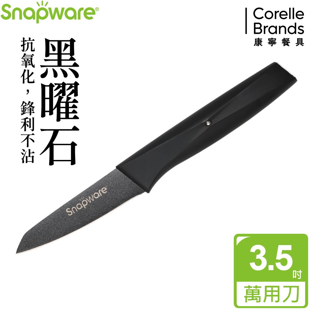 Corelle Brands 康寧餐具 康寧 SNAPWARE 黑曜石不沾萬用刀3.5吋