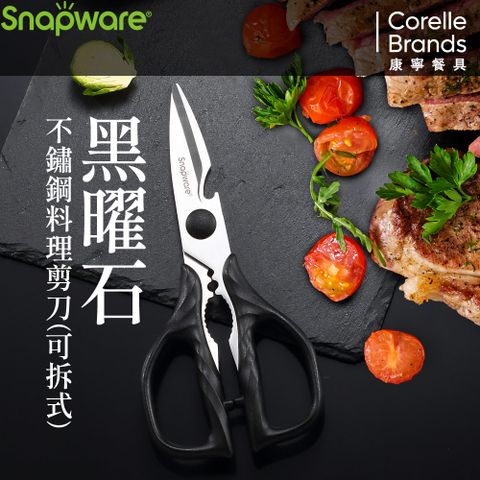 Corelle Brands 康寧餐具 康寧 SNAPWARE 黑曜石不繡鋼料理剪刀(可拆式)