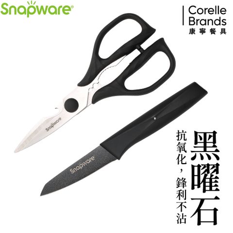 Corelle Brands 康寧餐具 康寧 SNAPWARE 黑曜石2件式刀具組(萬用刀3.5吋+萬用剪刀)-B03