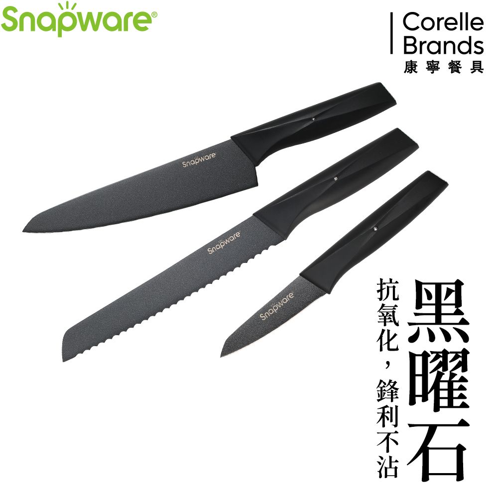 Corelle Brands 康寧餐具 康寧 SNAPWARE 黑曜石3件式刀具組(主廚刀8吋+麵包刀8吋+萬用刀3.5吋)-C01