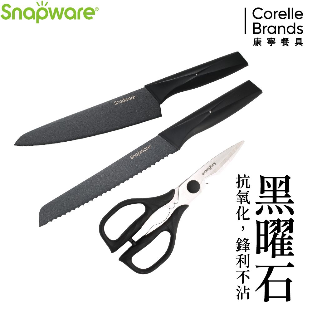 Corelle Brands 康寧餐具 康寧 SNAPWARE 黑曜石3件式刀具組(主廚刀8吋+麵包刀8吋+萬用剪刀)-C02