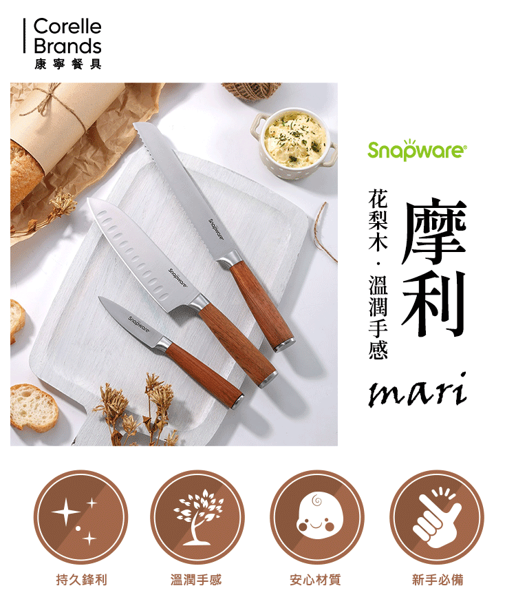 Corelle Brands 康寧餐具 康寧 SNAPWARE 摩利不鏽鋼3件式刀具組(主廚刀7吋+麵包刀8吋+ 萬用刀3.5吋)