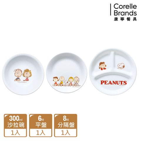 【美國康寧 CORELLE】居家單人分隔SNOOPY FRIENDS 餐盤三件組(6吋平盤+8吋分隔盤+300ML沙拉碗)