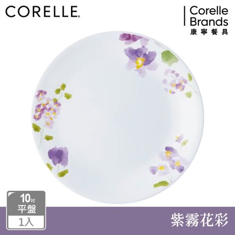 Corelle Brands 康寧餐具 【美國康寧 CORELLE】紫霧花彩10吋平盤