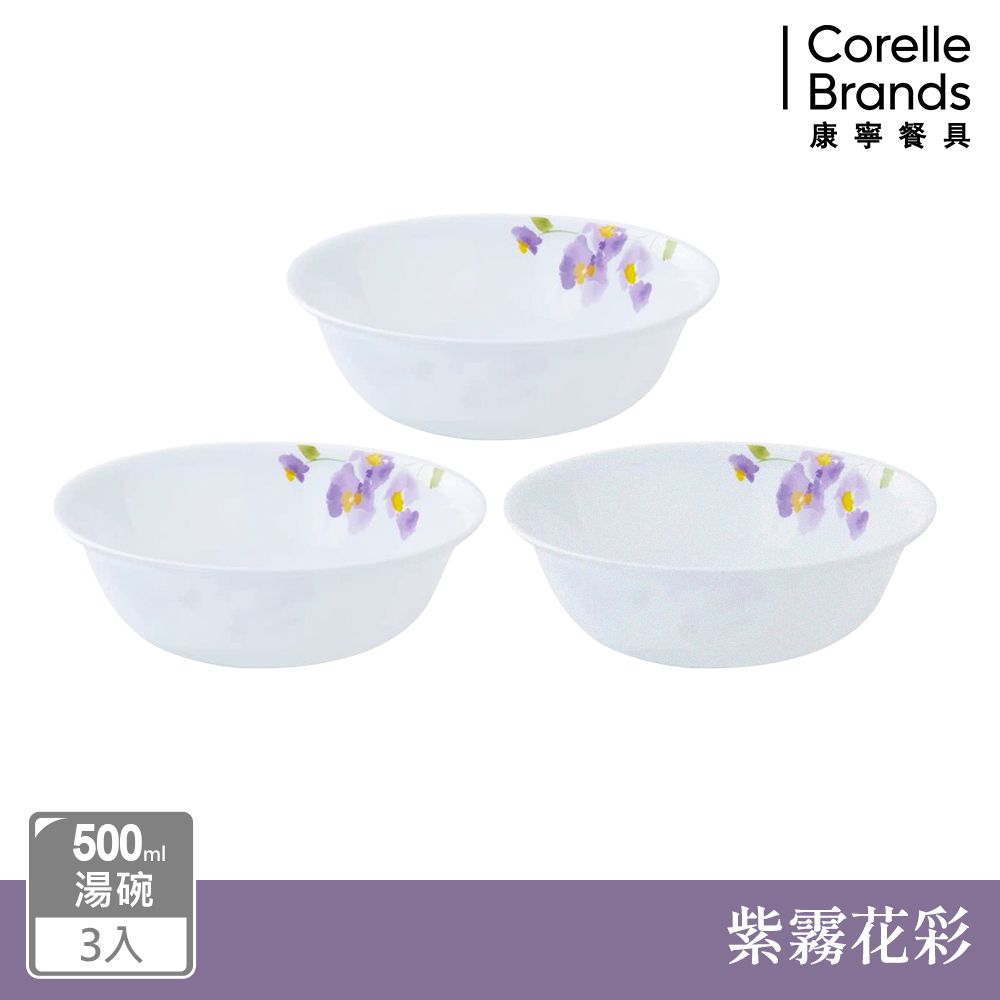 Corelle Brands 康寧餐具 【美國康寧 CORELLE】紫霧花彩500ml湯碗三入組