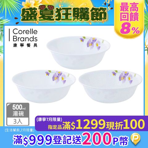 【美國康寧 CORELLE】紫霧花彩500ml湯碗三入組