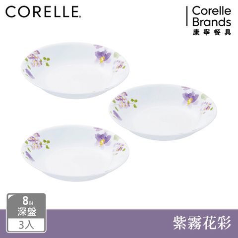 Corelle Brands 康寧餐具 【美國康寧 CORELLE】紫霧花彩8吋深盤三入組