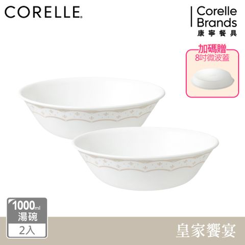 Corelle Brands 康寧餐具 【美國康寧 CORELLE】 皇家饗宴2件式餐碗組加贈微波蓋X1-BA