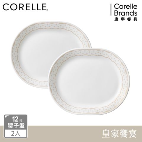 Corelle Brands 康寧餐具 【美國康寧 CORELLE】 皇家饗宴2件式腰子盤組-B01