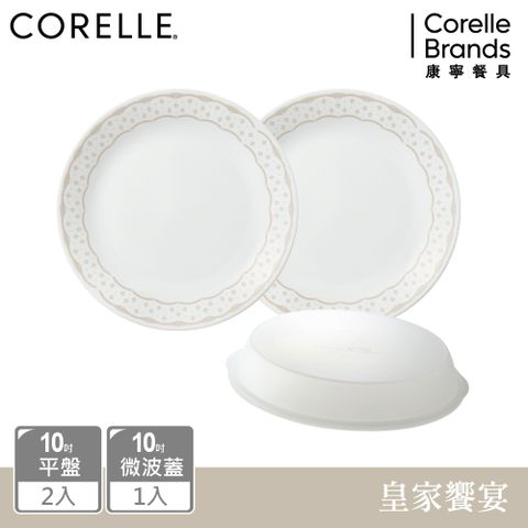 Corelle Brands 康寧餐具 【美國康寧 CORELLE】 皇家饗宴3件式餐盤組-C01