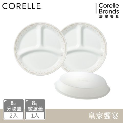 Corelle Brands 康寧餐具 【美國康寧 CORELLE】 皇家饗宴3件式餐盤組-C02