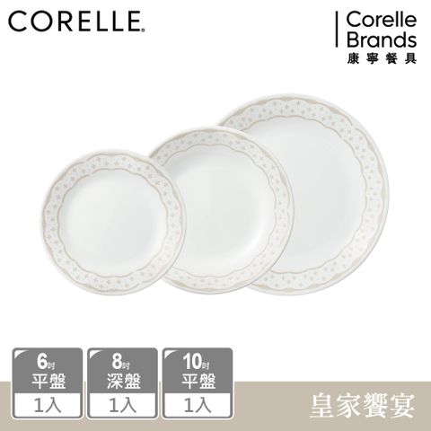 Corelle Brands 康寧餐具 【美國康寧 CORELLE】 皇家饗宴3件式餐盤組-C03