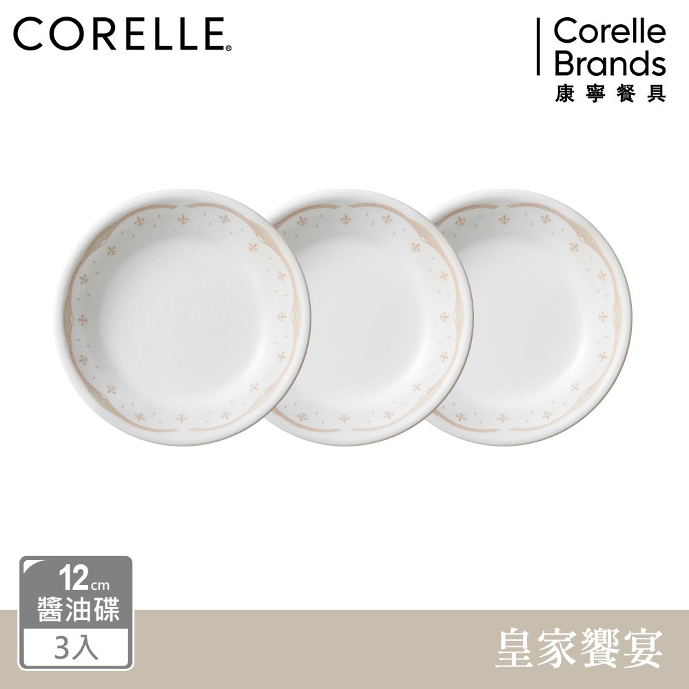 Corelle Brands 康寧餐具 【美國康寧 CORELLE】 皇家饗宴3件式醬油碟組-C04