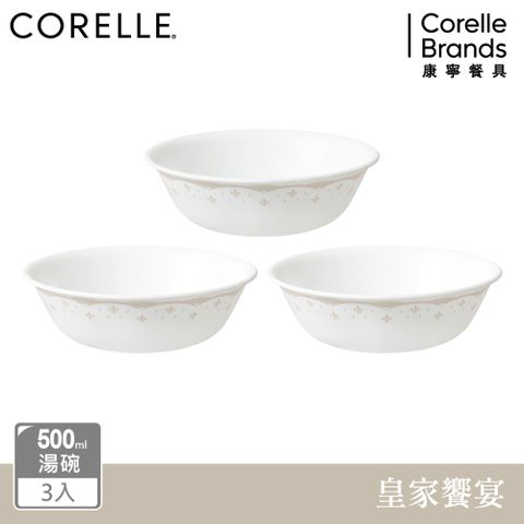 Corelle Brands 康寧餐具 【美國康寧 CORELLE】 皇家饗宴3件式500ML湯碗組-C08