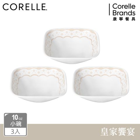 Corelle Brands 康寧餐具 【美國康寧 CORELLE】 皇家饗宴3件式方形小碗組-C10