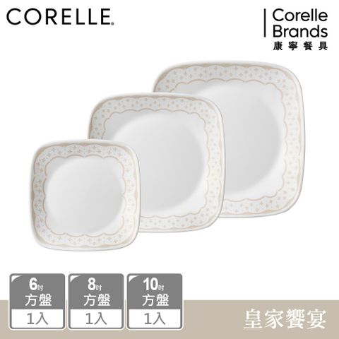 Corelle Brands 康寧餐具 【美國康寧 CORELLE】 皇家饗宴3件式方形餐盤組-C11