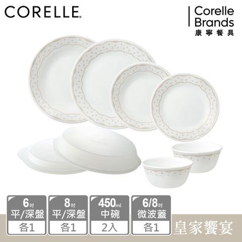 Corelle Brands 康寧餐具 【美國康寧 CORELLE】 皇家饗宴8件式餐盤組-H01