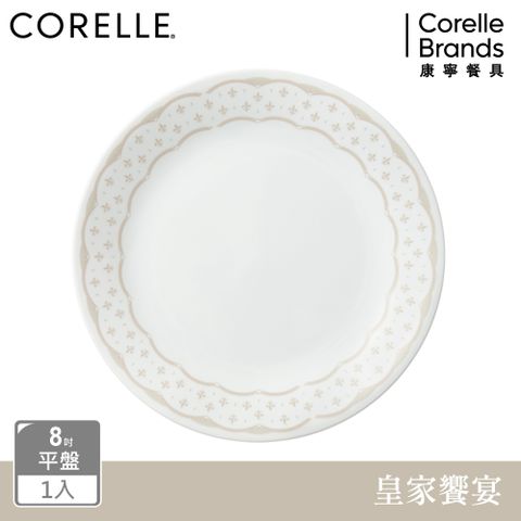 Corelle Brands 康寧餐具 【美國康寧 CORELLE】皇家饗宴8吋平盤