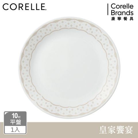 Corelle Brands 康寧餐具 【美國康寧 CORELLE】皇家饗宴10吋平盤