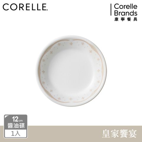 Corelle Brands 康寧餐具 【美國康寧 CORELLE】皇家饗宴醬油碟