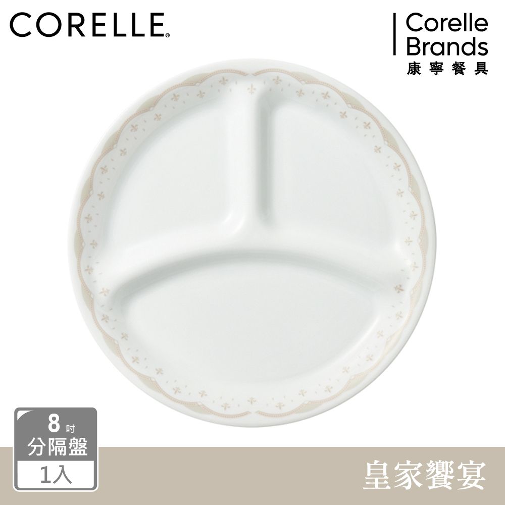 Corelle Brands 康寧餐具 【美國康寧 CORELLE】皇家饗宴8吋分隔盤