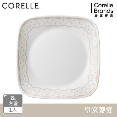 Corelle Brands 康寧餐具 【美國康寧 CORELLE】皇家饗宴8吋方盤