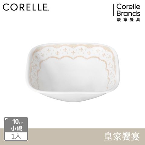 【美國康寧 CORELLE】皇家饗宴10oz方碗