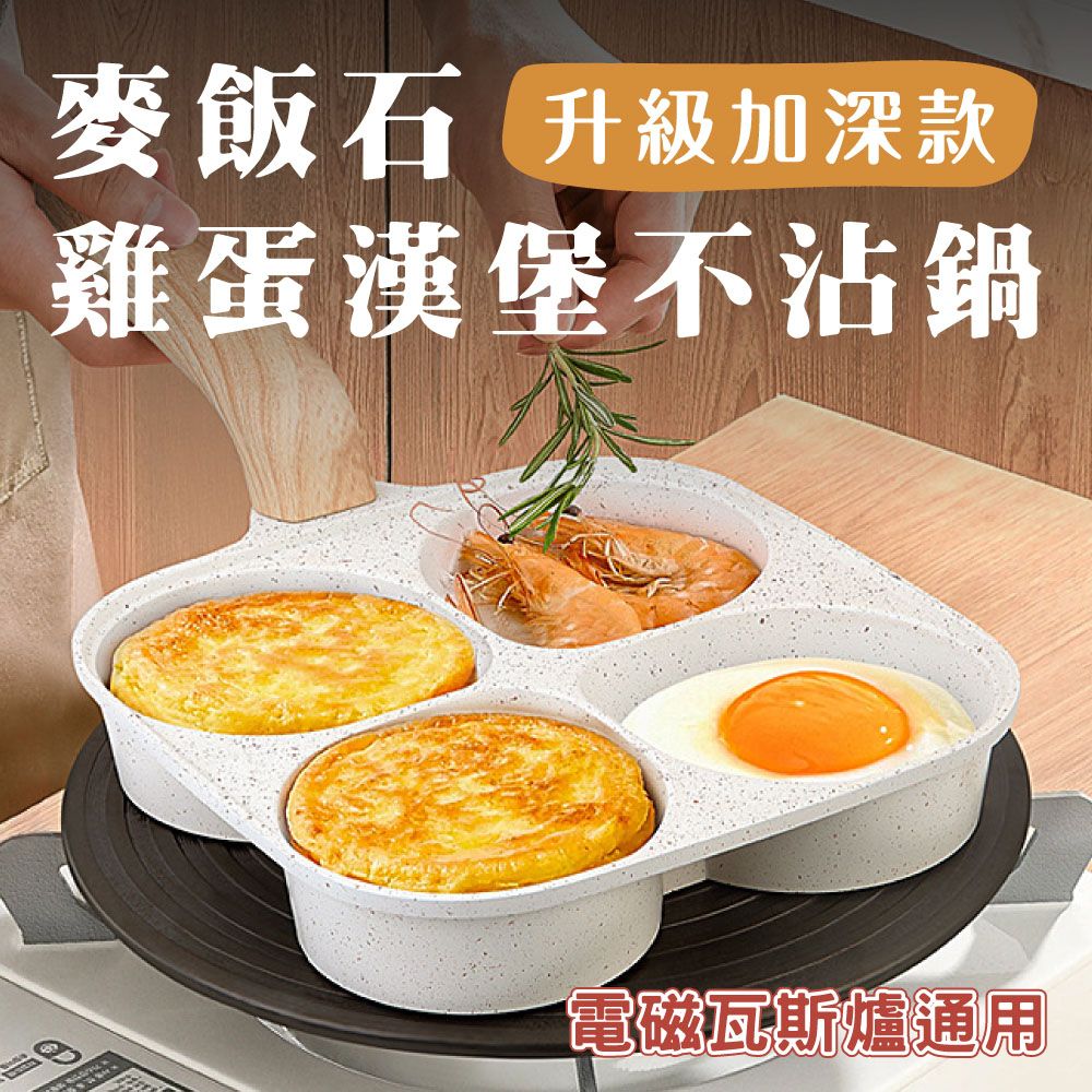  【鼎匠】升級加深-大容量雞蛋漢堡鍋 早餐煎鍋 4孔圓型麥飯石不沾平底鍋(米白煎荷包蛋器模具IH電磁爐)