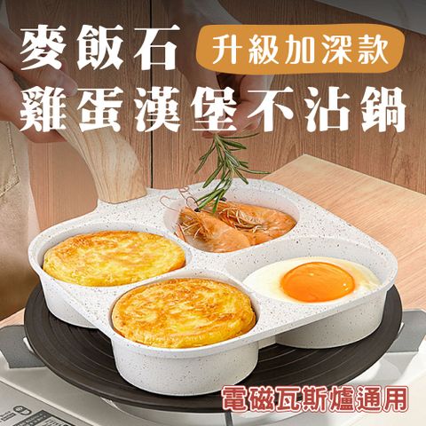 【鼎匠】升級加深-大容量雞蛋漢堡鍋 早餐煎鍋 4孔圓型麥飯石不沾平底鍋(米白煎荷包蛋器模具IH電磁爐)