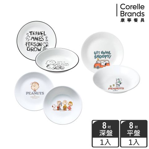【美國康寧 CORELLE】SNOOPY兩件式餐盤(8吋平盤+深盤)-三個款式
