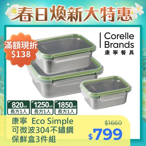 Corelle Brands 康寧餐具 【Snapware 康寧密扣】 Eco Simple 可微波304不鏽鋼保鮮盒3件組(820ML+1250ML+1850ML)