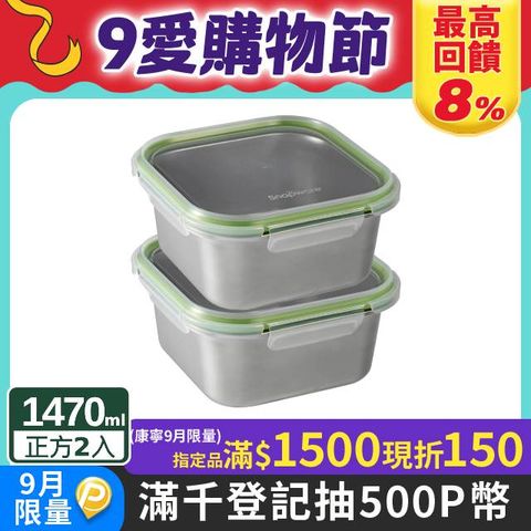 【Snapware 康寧密扣】 Eco Simple 可微波304不鏽鋼方形保鮮盒1470ML兩入組