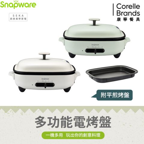 Corelle Brands 康寧餐具 康寧 Snapware SEKA 多功能電烤盤(附平煎烤盤)-兩色可選