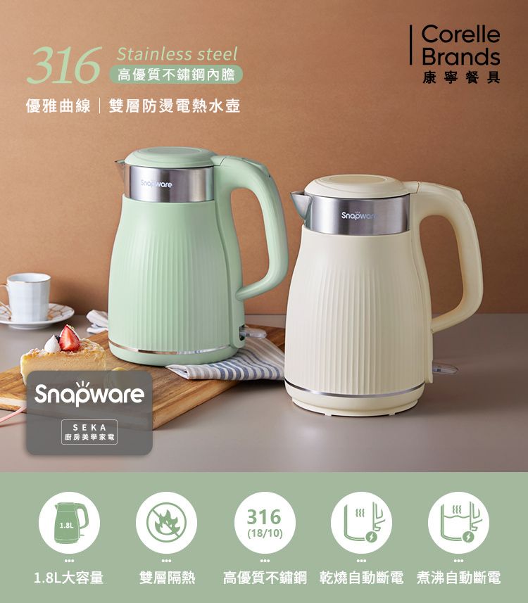 Corelle Brands 康寧餐具 康寧 Snapware SEKA 優雅曲線316不鏽鋼雙層防燙電熱水壺1.8L (兩色可選)