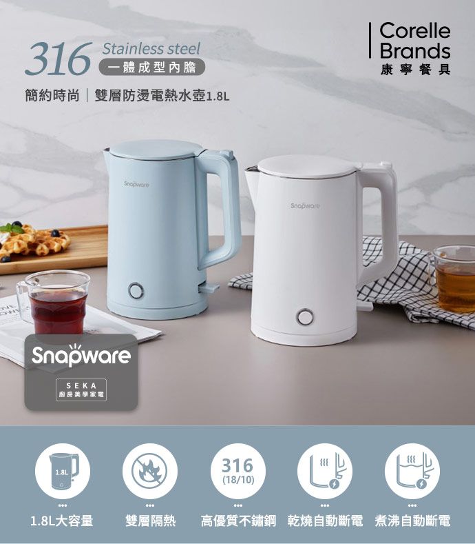 Corelle Brands 康寧餐具 康寧 Snapware SEKA 簡約時尚316不鏽鋼雙層防燙電熱水壺1.8L