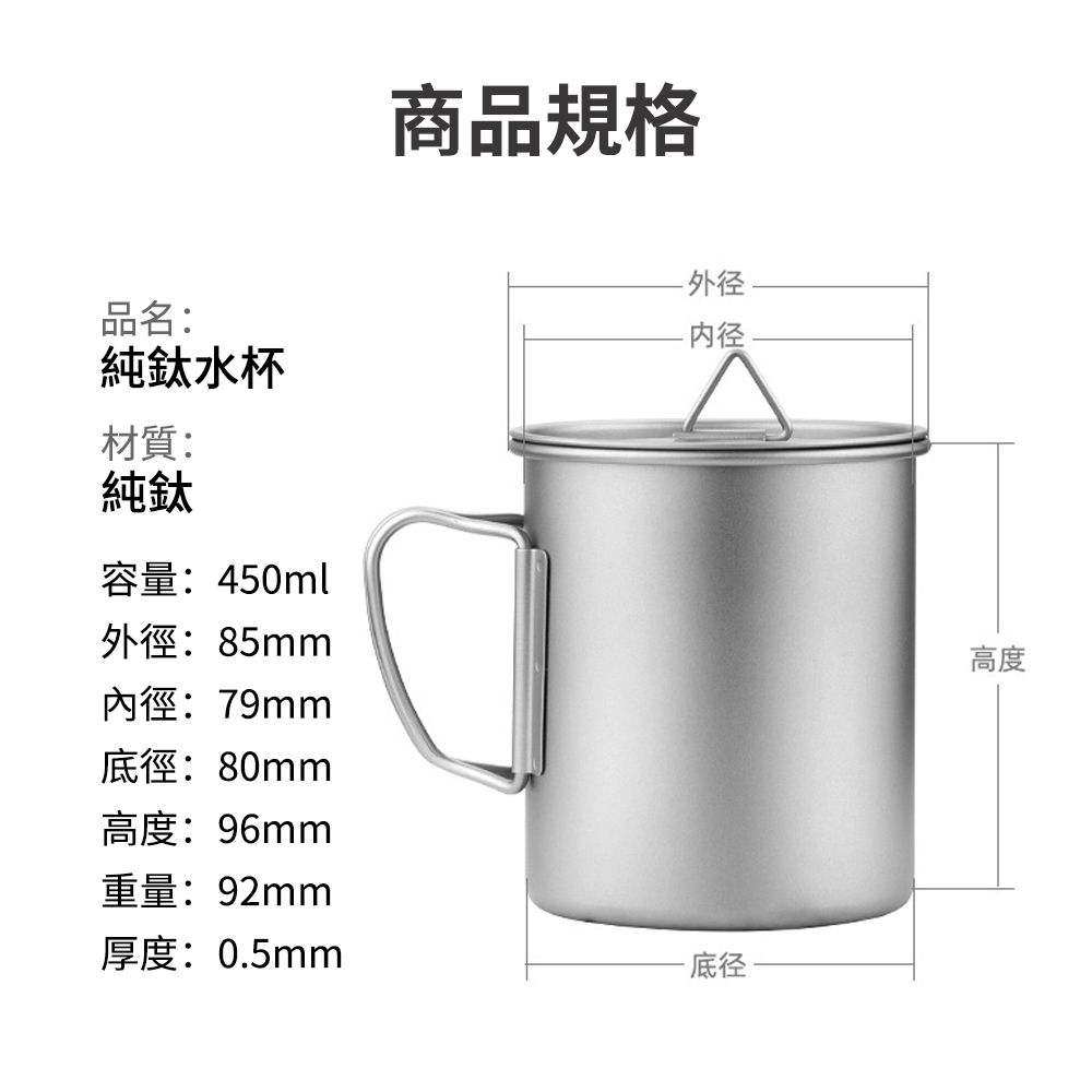 品名:純鈦水杯材質:純鈦容量:450ml外徑:85mm內徑:79mm底徑:80mm高度:96mm重量:92mm厚度:05mm商品規格.底径高度