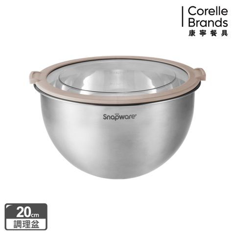 Corelle Brands 康寧餐具 康寧Snapware  不鏽鋼調理盆20cm (含蓋)