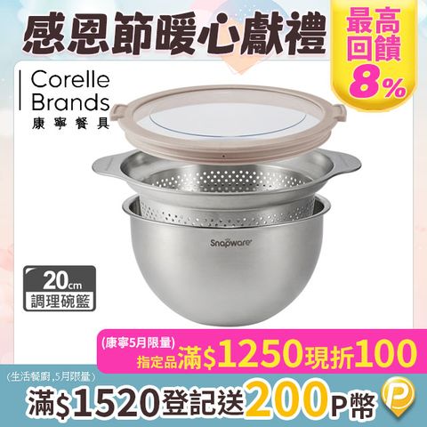 Corelle Brands 康寧餐具 不鏽鋼調理盆+瀝水籃20cm三件組
