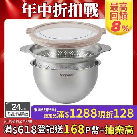 康寧Snapware  不鏽鋼調理盆+瀝水籃24cm三件組
