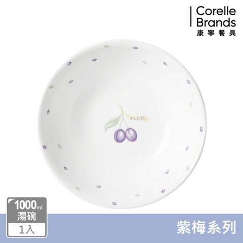 【美國康寧 CORELLE】紫梅1000ml湯碗