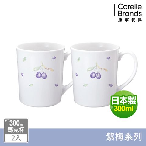【美國康寧 CORELLE】紫梅馬克杯兩入組-B01
