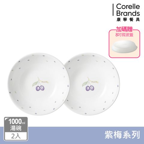 Corelle Brands 康寧餐具 【美國康寧 CORELLE】 紫梅1000ML2件式湯碗組加贈微波蓋