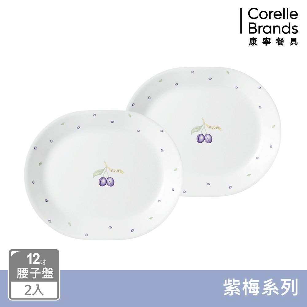 Corelle Brands 康寧餐具 【美國康寧 CORELLE】 紫梅2件式腰子盤組-B02