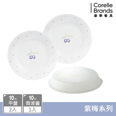 Corelle Brands 康寧餐具 【美國康寧 CORELLE】紫梅紫梅3件式餐盤組(10吋盤X2+10微波蓋)