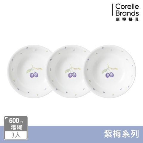 Corelle Brands 康寧餐具 【美國康寧 CORELLE】紫梅 500CC湯碗三入組