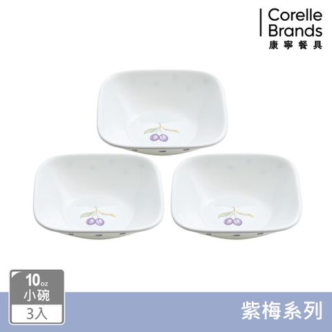 Corelle Brands 康寧餐具 【美國康寧 CORELLE】紫梅 方型10OZ小碗三入組