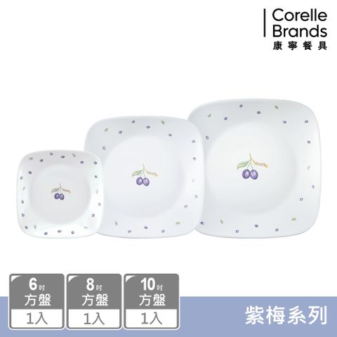 Corelle Brands 康寧餐具 【美國康寧 CORELLE】紫梅3件式方形餐盤組