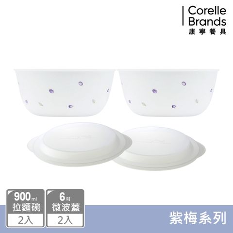 Corelle Brands 康寧餐具 【美國康寧 CORELLE】紫梅4件式拉麵碗組