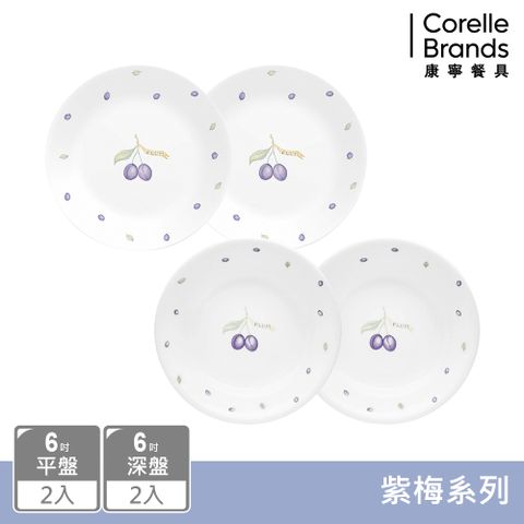 Corelle Brands 康寧餐具 【美國康寧 CORELLE】紫梅4件式6吋餐盤組(6平X2+6深X2)