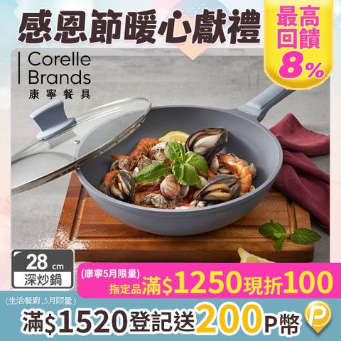 Corelle Brands 康寧餐具 康寧 Snapware 鈦不沾鑄造深炒鍋28CM